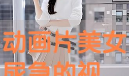 动漫女生尿急,动漫女生遭遇尿急大作战